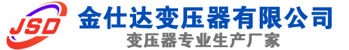 乌拉特后(SCB13)三相干式变压器,乌拉特后(SCB14)干式电力变压器,乌拉特后干式变压器厂家,乌拉特后金仕达变压器厂